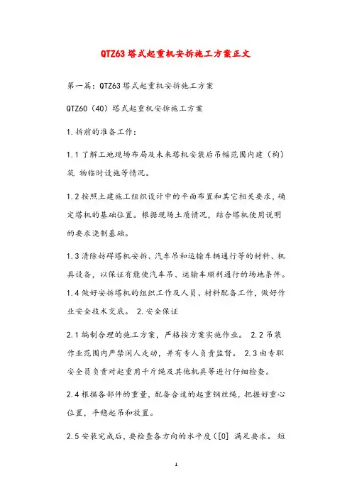 QTZ63塔式起重机安拆施工方案正文