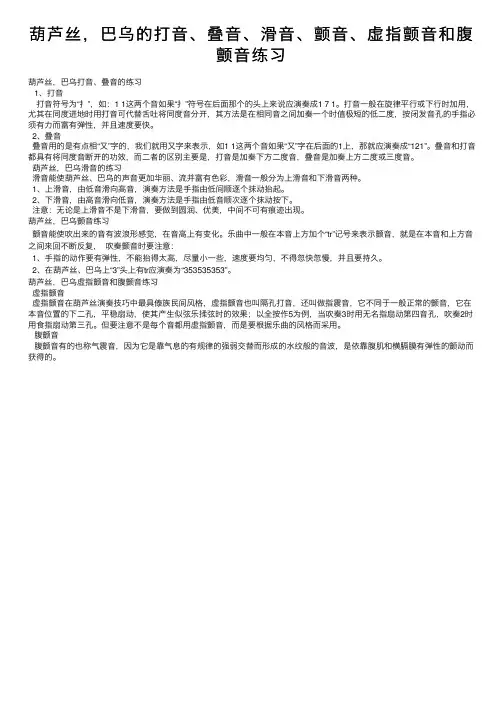 葫芦丝，巴乌的打音、叠音、滑音、颤音、虚指颤音和腹颤音练习