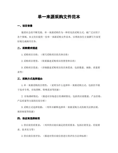 单一来源采购文件范本