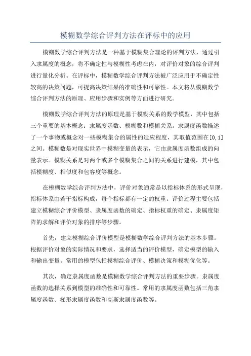 模糊数学综合评判方法在评标中的应用