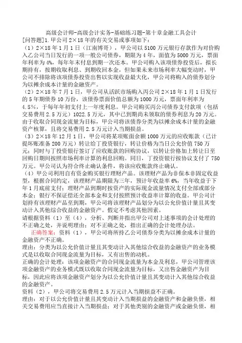 高级会计师-高级会计实务-基础练习题-第十章金融工具会计