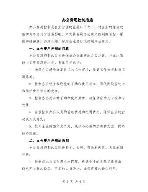 办公费用控制措施