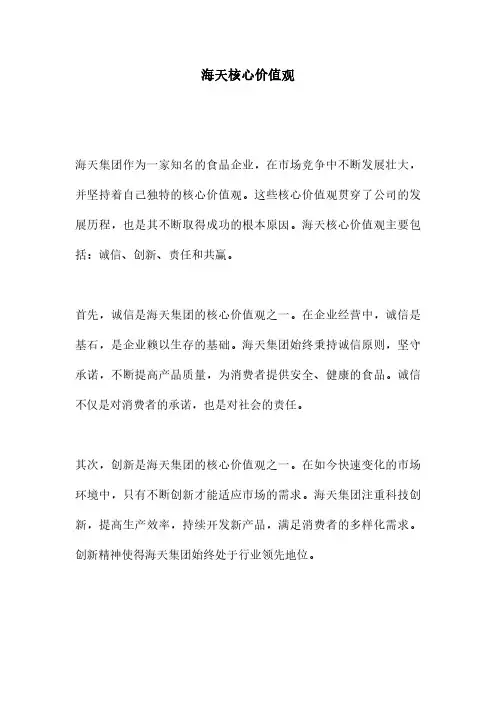海天核心价值观