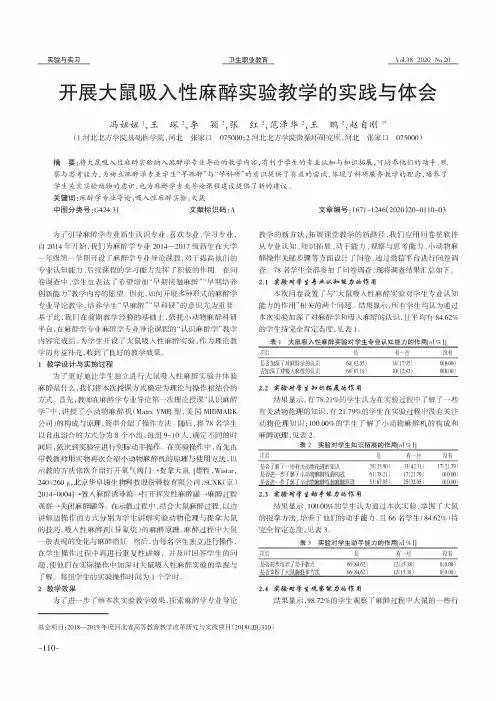 开展大鼠吸入性麻醉实验教学的实践与体会