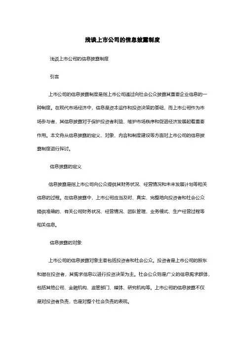 浅谈上市公司的信息披露制度