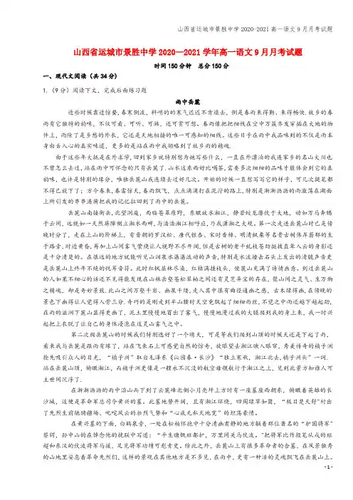 山西省运城市景胜中学2020-2021高一语文9月月考试题