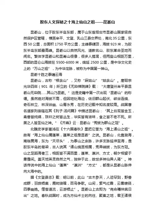 胶东人文探秘之十海上仙山之祖——昆嵛山