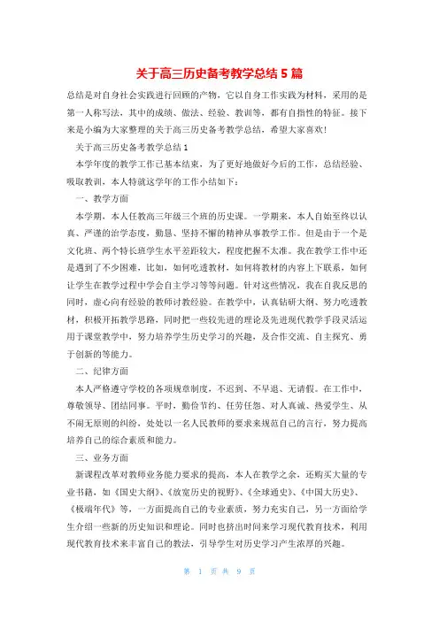 关于高三历史备考教学总结5篇