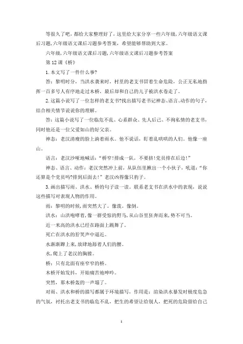 精选人教版部编本六年级上册语文书第十二到第十五课课后习题参考答案