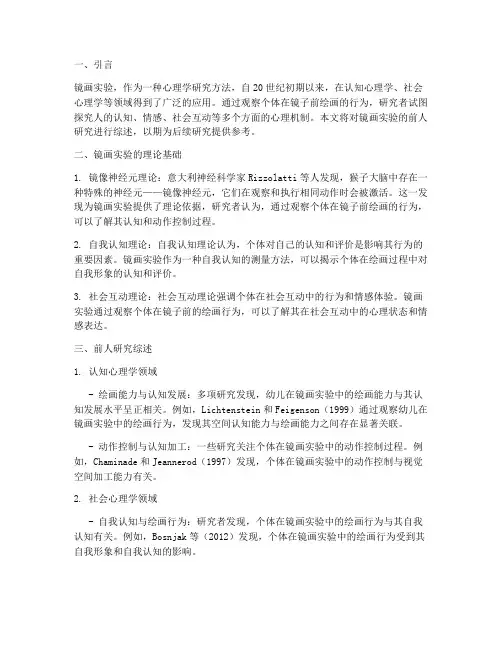 镜画实验报告前人研究