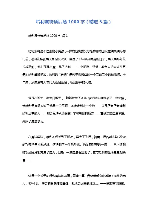 哈利波特读后感1000字(精选3篇)