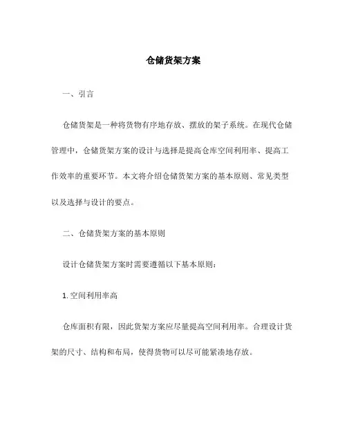 仓储货架方案