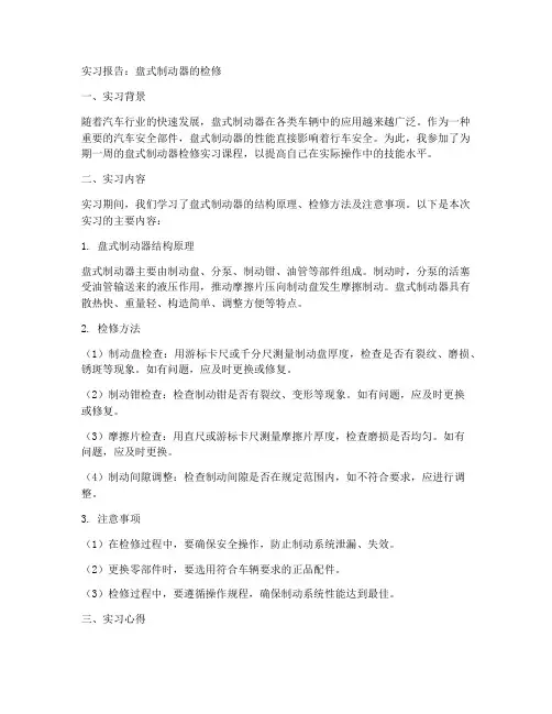 盘式制动器的检修实习报告
