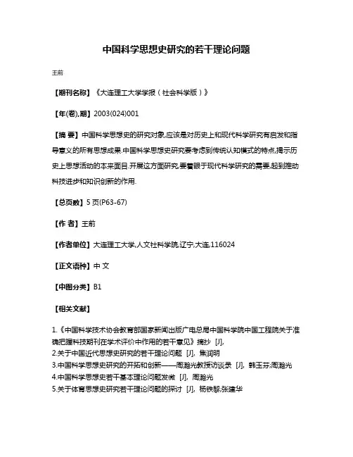 中国科学思想史研究的若干理论问题