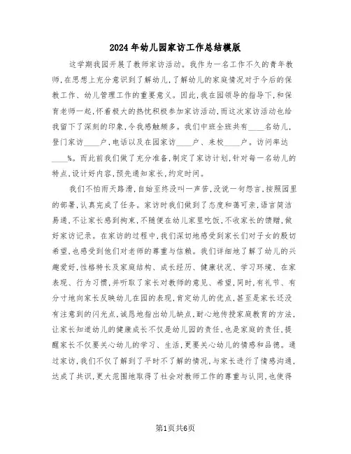 2024年幼儿园家访工作总结模版(3篇)