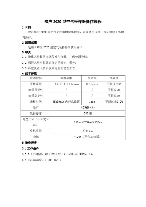 崂应2020型空气采样器操作规程