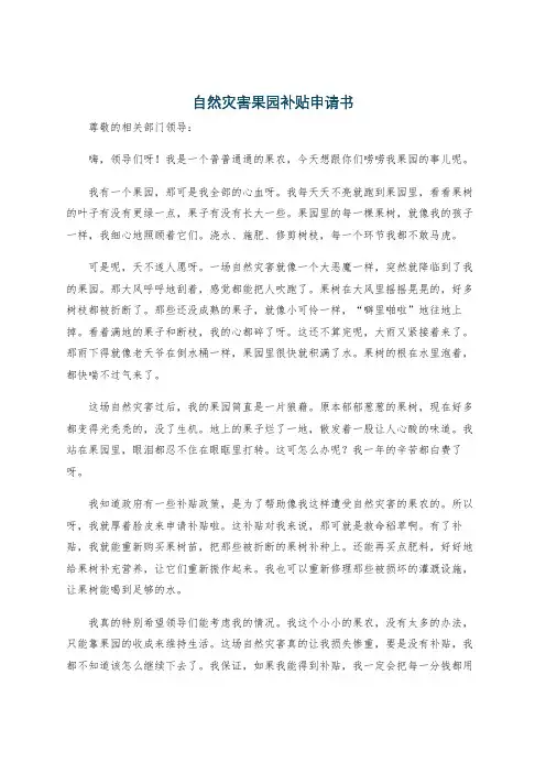 自然灾害果园补贴申请书