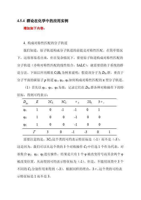 群论在化学中的应用