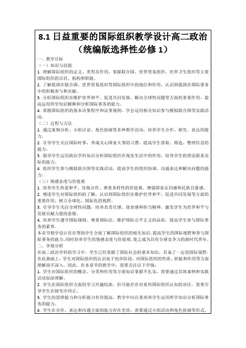 8.1日益重要的国际组织教学设计高二政治(统编版选择性必修1)