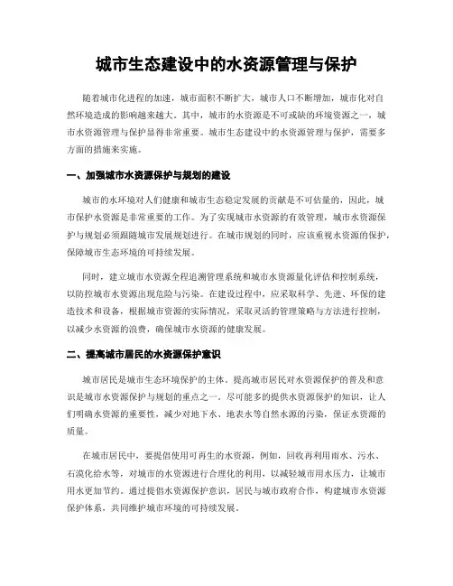 城市生态建设中的水资源管理与保护