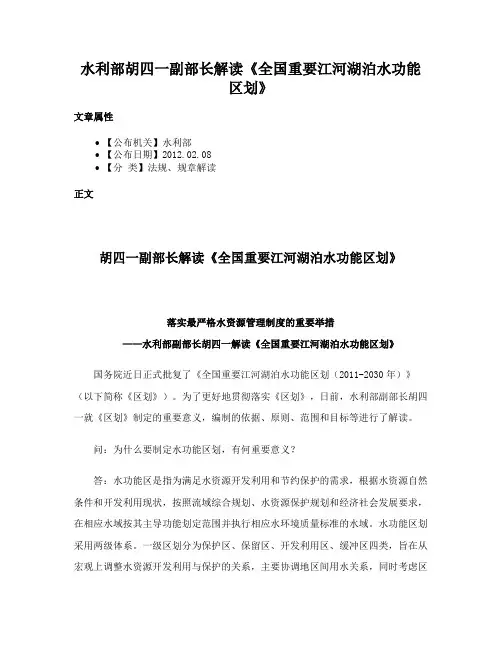 水利部胡四一副部长解读《全国重要江河湖泊水功能区划》