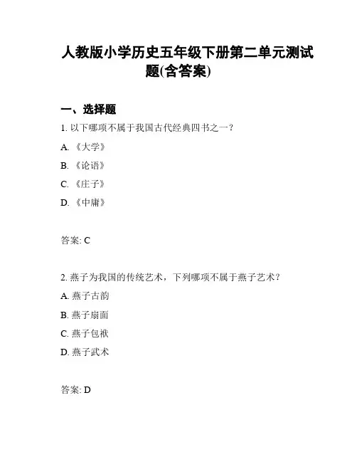 人教版小学历史五年级下册第二单元测试题(含答案)