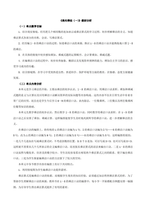 《表内乘法(一)》单元分析