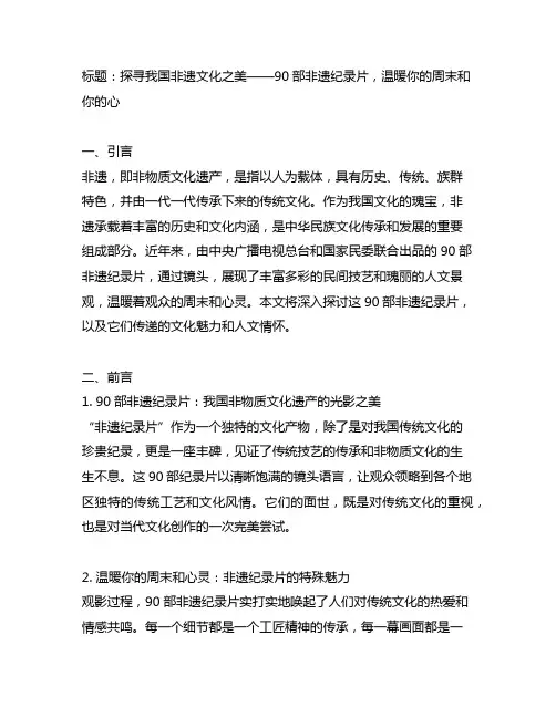 90部非遗纪录片,温暖你的周末和你的心