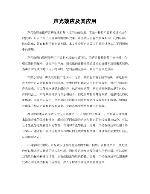 声光效应及其应用
