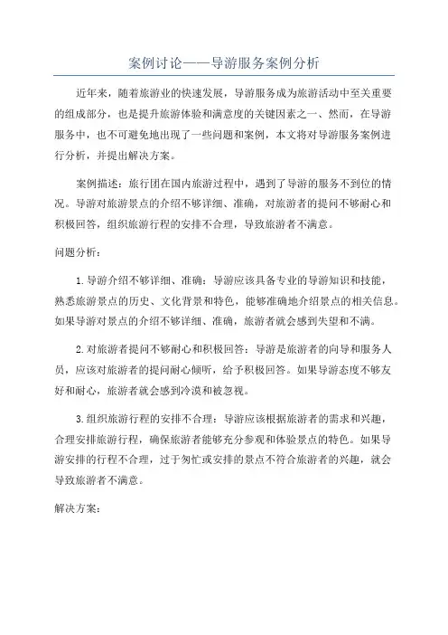 案例讨论——导游服务案例分析