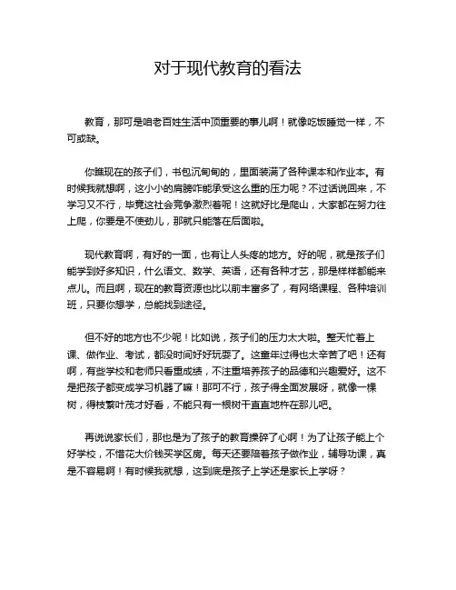对于现代教育的看法