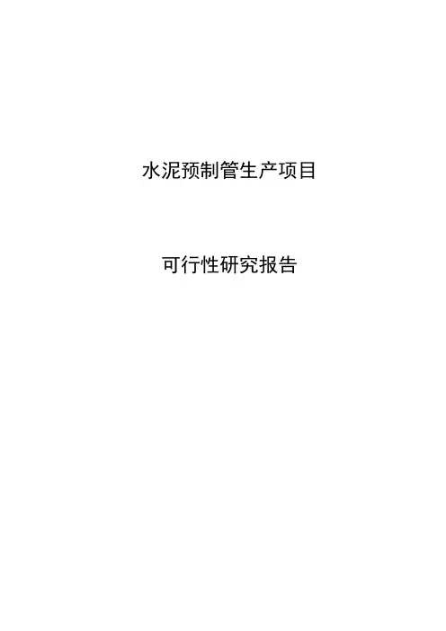 水泥预制管生产线建设项目可行性研究报告