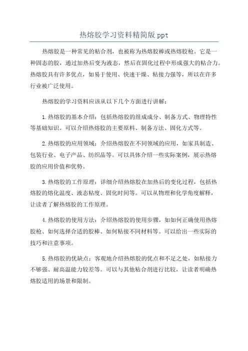 热熔胶学习资料精简版ppt