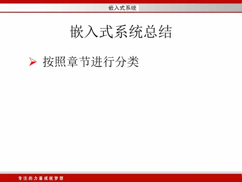 嵌入式系统总结PPT课件