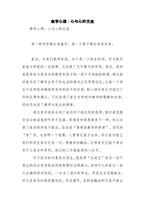 教学心得：心与心的交流【精品范文】