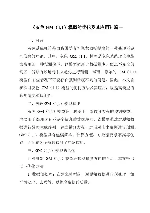《灰色GM(1,1)模型的优化及其应用》范文