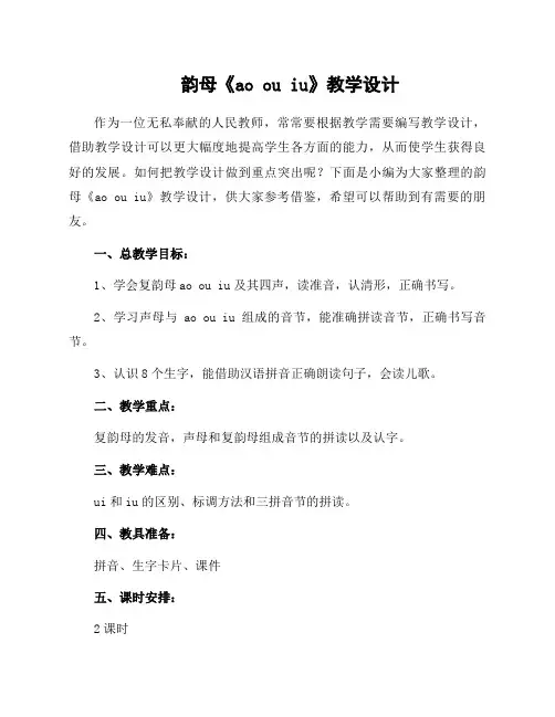 韵母《ao ou iu》教学设计