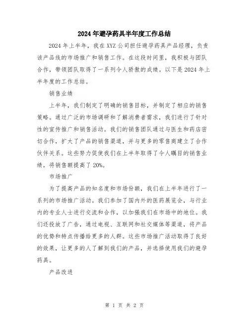 2024年避孕药具半年度工作总结