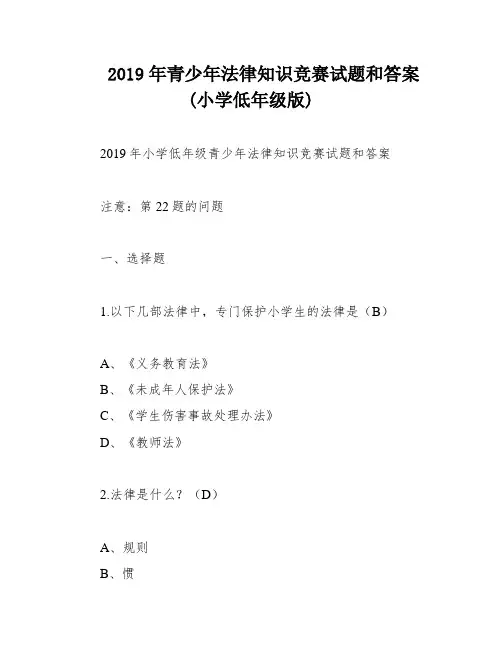 2019年青少年法律知识竞赛试题和答案(小学低年级版)