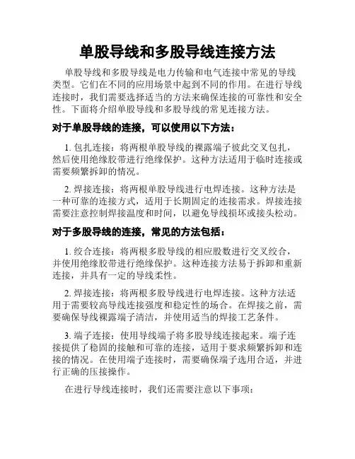 单股导线和多股导线连接方法