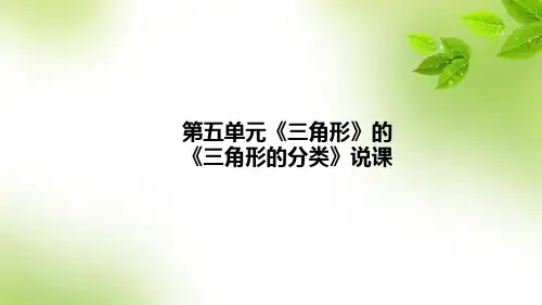 人教版数学四年级下册第五单元《三角形》的《三角形的分类》说课课件(含教学反思)