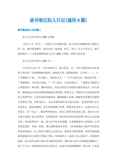 读书笔记狂人日记(通用9篇)