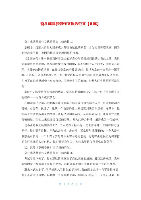 奋斗成就梦想作文优秀范文【6篇】