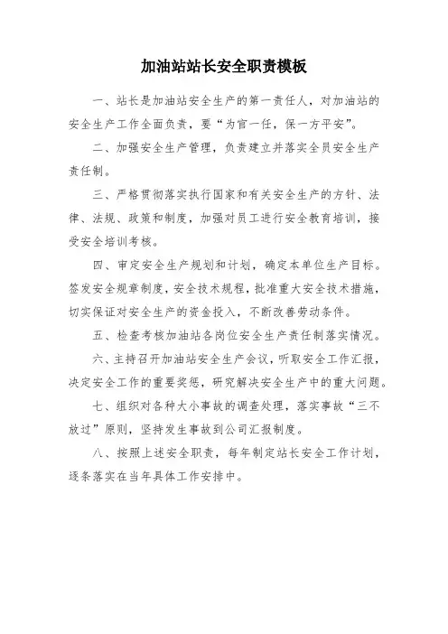 加油站站长安全职责模板