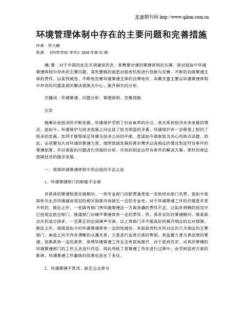 环境管理体制中存在的主要问题和完善措施