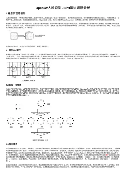OpenCV人脸识别LBPH算法源码分析