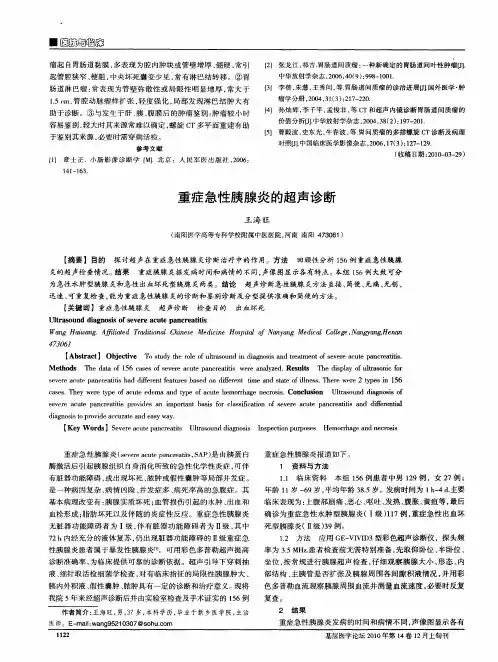 重症急性胰腺炎的超声诊断