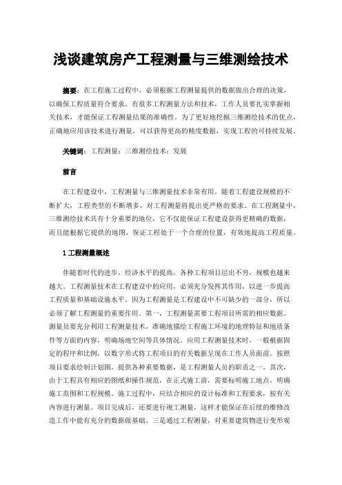 浅谈建筑房产工程测量与三维测绘技术