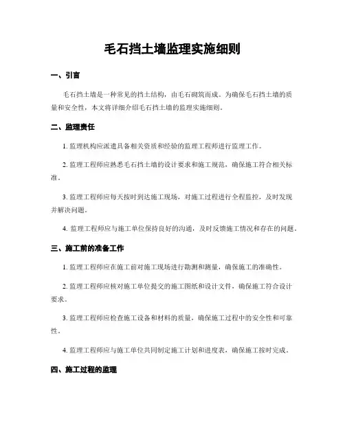 毛石挡土墙监理实施细则