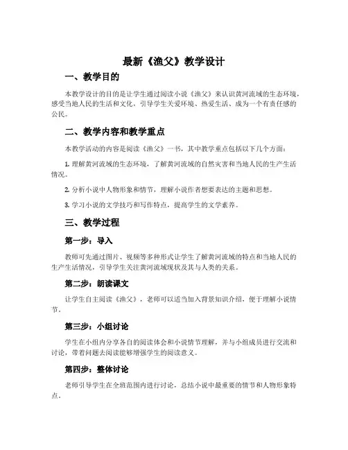 最新《渔父》教学设计
